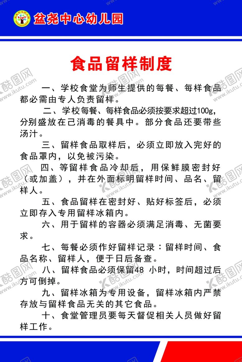 编号：77877301270419566227【酷图网】源文件下载-食品留样制度