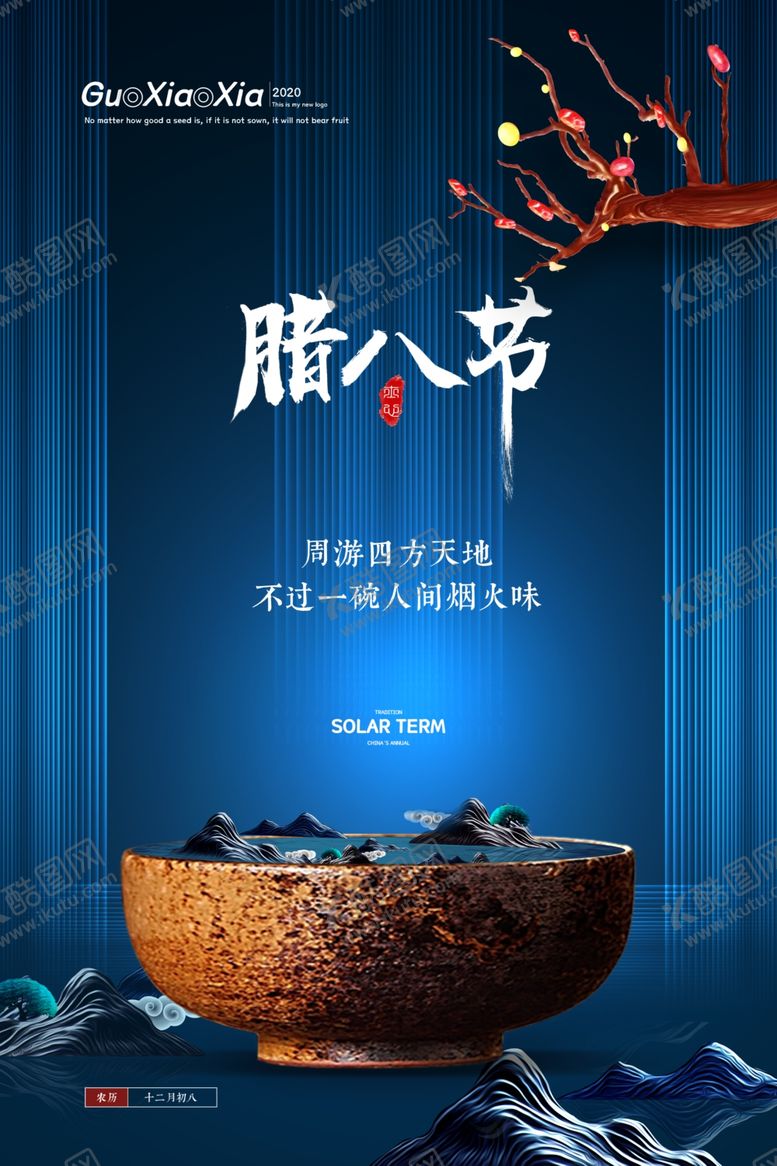 编号：23157109270846106016【酷图网】源文件下载-腊八节