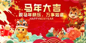 马年吉祥喜庆画面