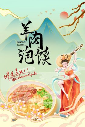 国潮美食羊肉泡馍插画海报展板