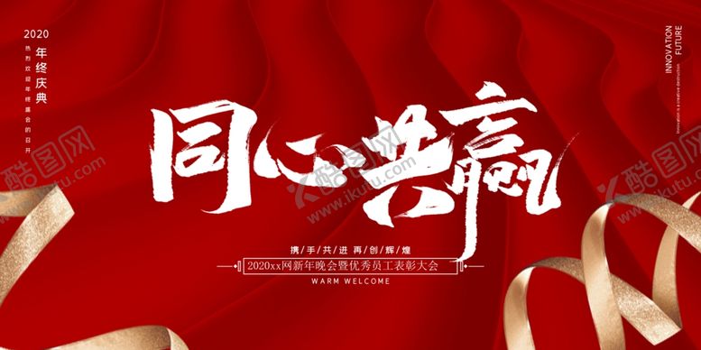 编号：87325010050641123882【酷图网】源文件下载-年会展板