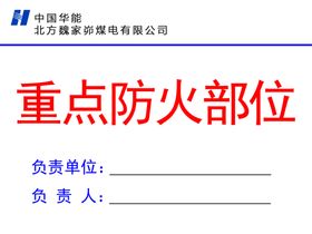 编号：75231909230752502801【酷图网】源文件下载-重点防火部位