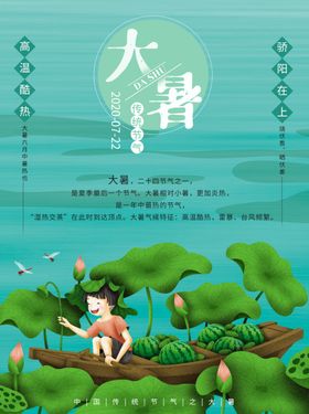 大暑海报大暑素材小暑素材