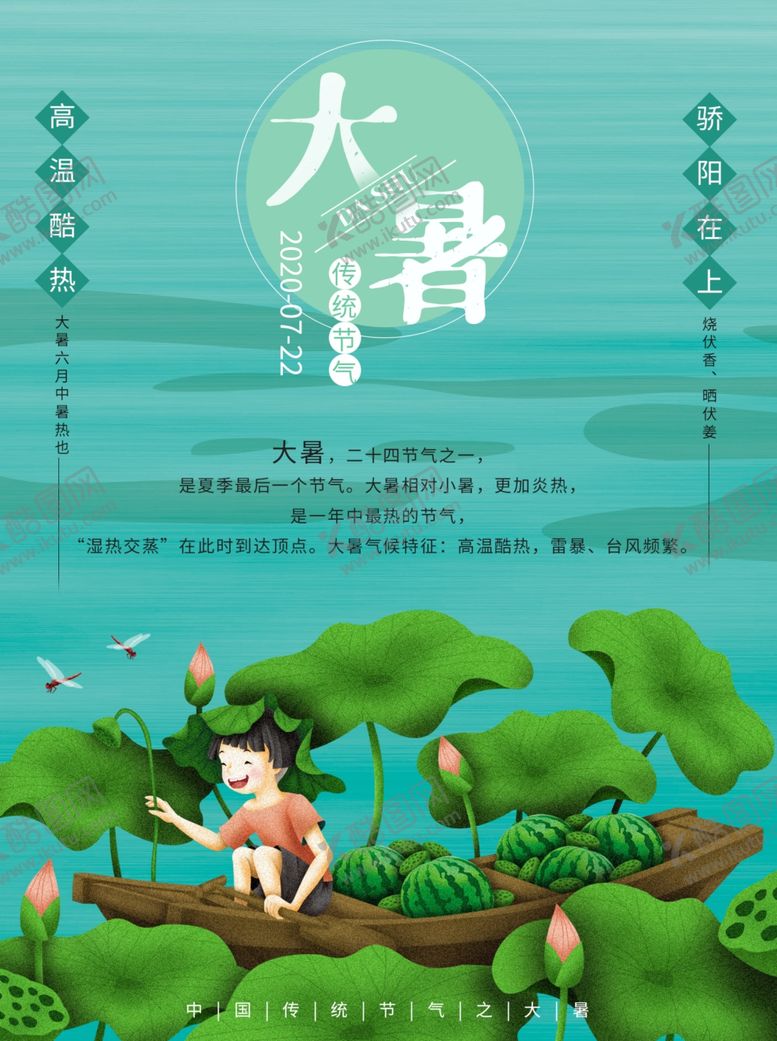 编号：77159709270648506464【酷图网】源文件下载-大暑海报大暑素材小暑素材