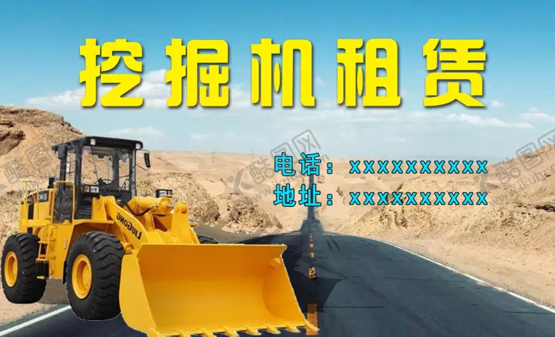 编号：58419302102037232962【酷图网】源文件下载-挖掘机租赁