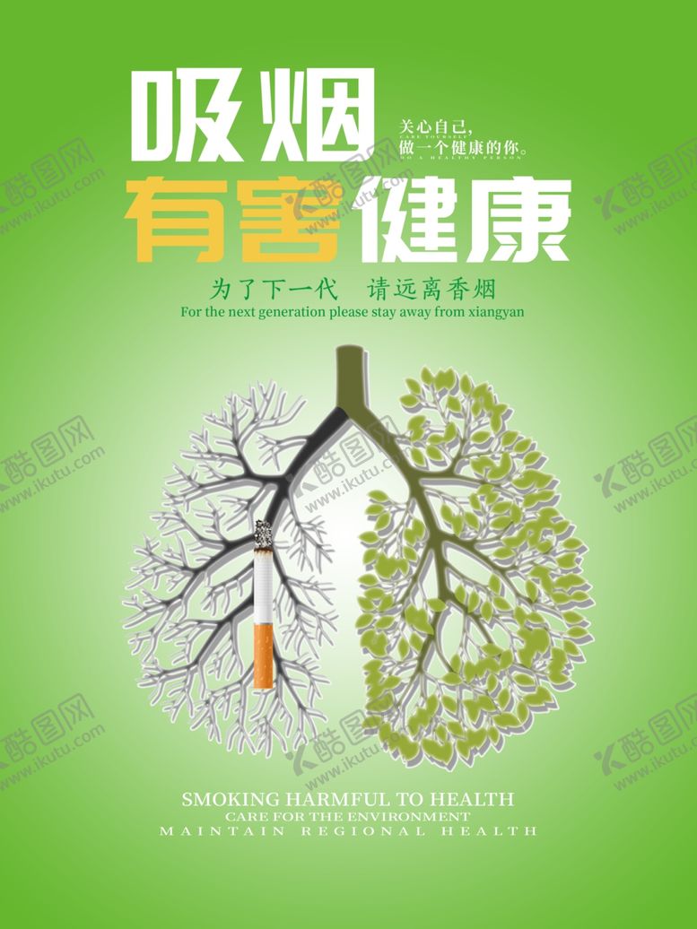 编号：81598706260032569431【酷图网】源文件下载-吸烟有害健康海报