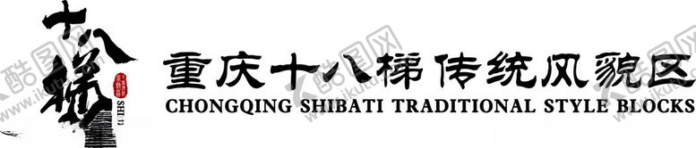 编号：54461501270829059888【酷图网】源文件下载-十八梯矢量logo
