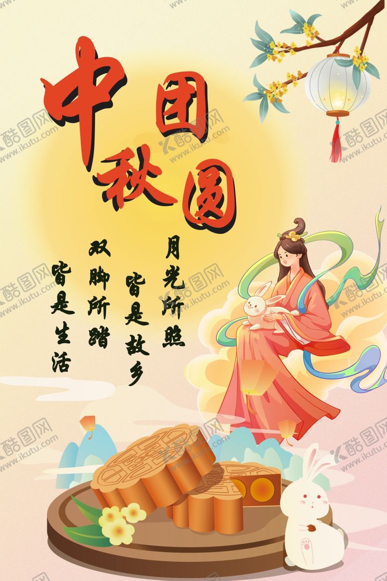 编号：86019302211642259693【酷图网】源文件下载-中秋海报
