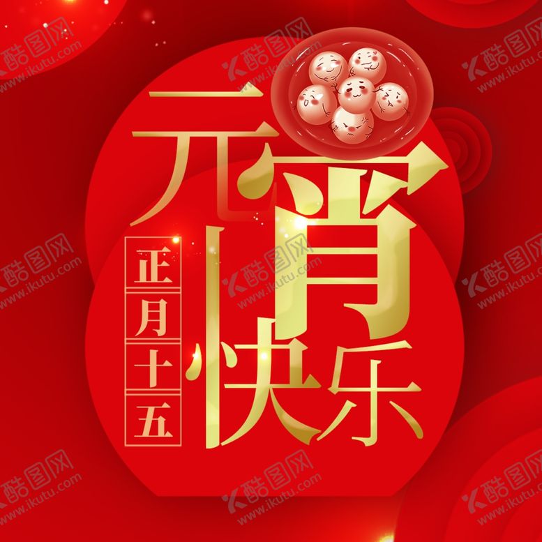 编号：81062205121121437968【酷图网】源文件下载-元宵节海报元宵节素材闹元宵