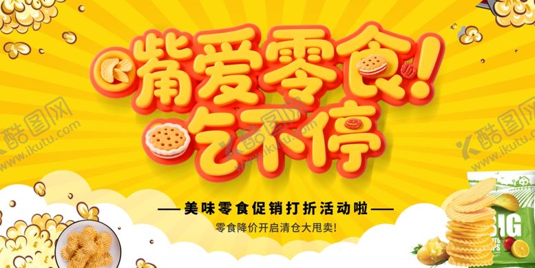 编号：89096610010109025274【酷图网】源文件下载-零食海报