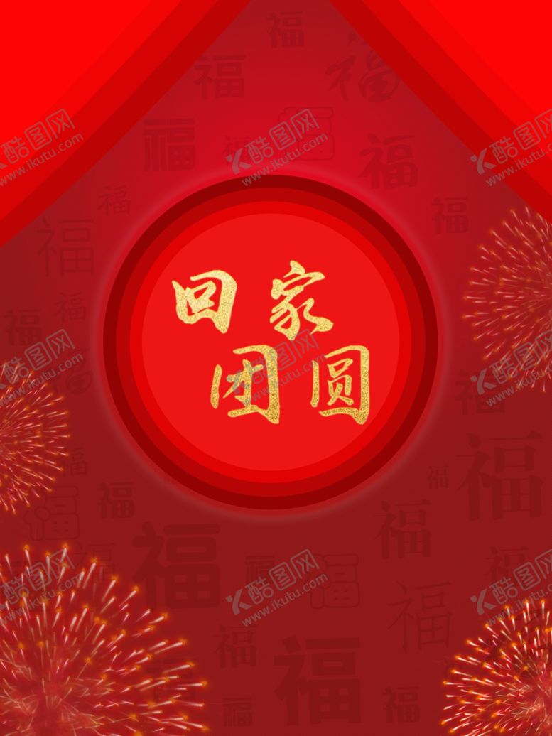 编号：78653610231830039185【酷图网】源文件下载-回家过年