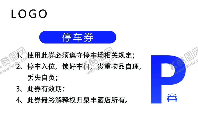 编号：02459709140602377941【酷图网】源文件下载-停车劵