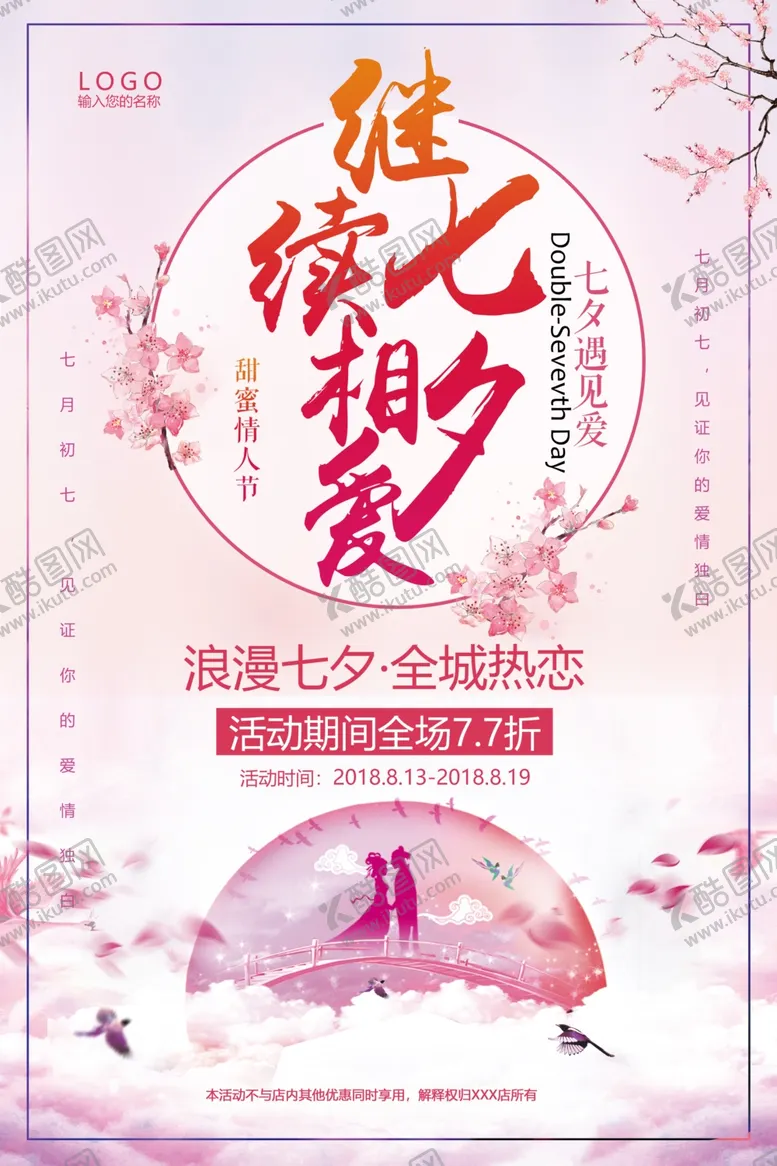 编号：38649206241810397392【酷图网】源文件下载-继续相爱七夕