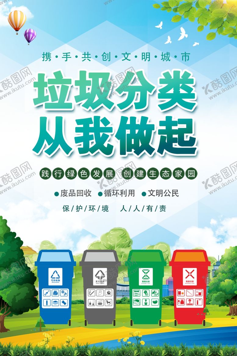编号：54098505010459313660【酷图网】源文件下载-垃圾分类宣传海报