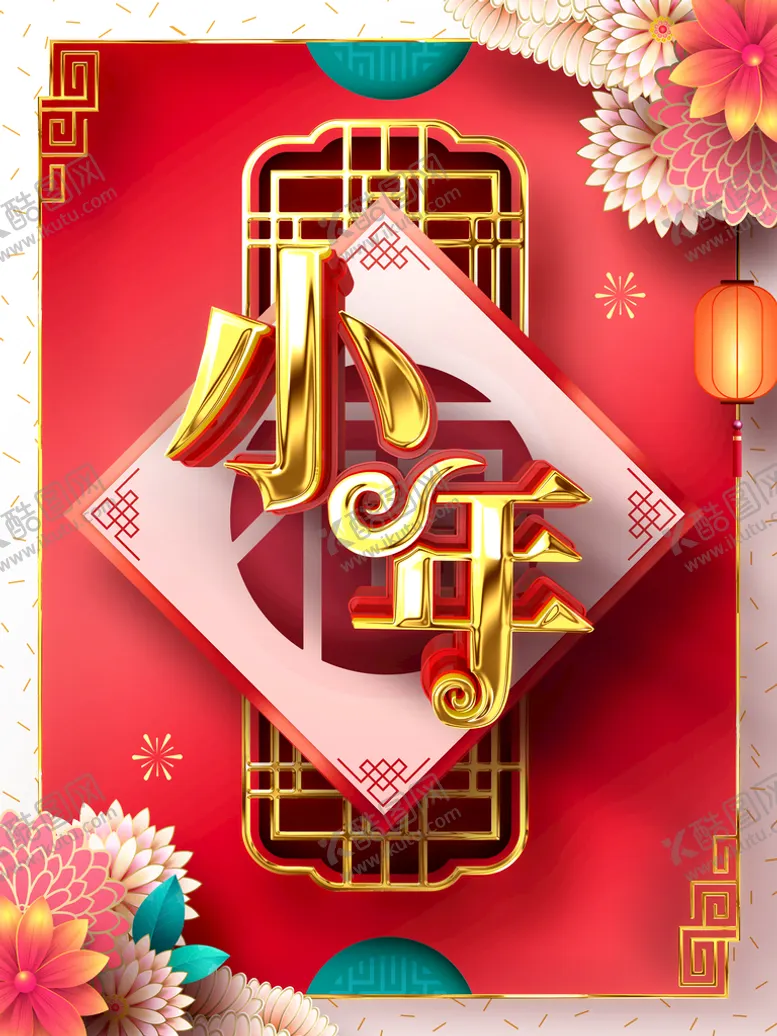 编号：83172910070613504106【酷图网】源文件下载-小年