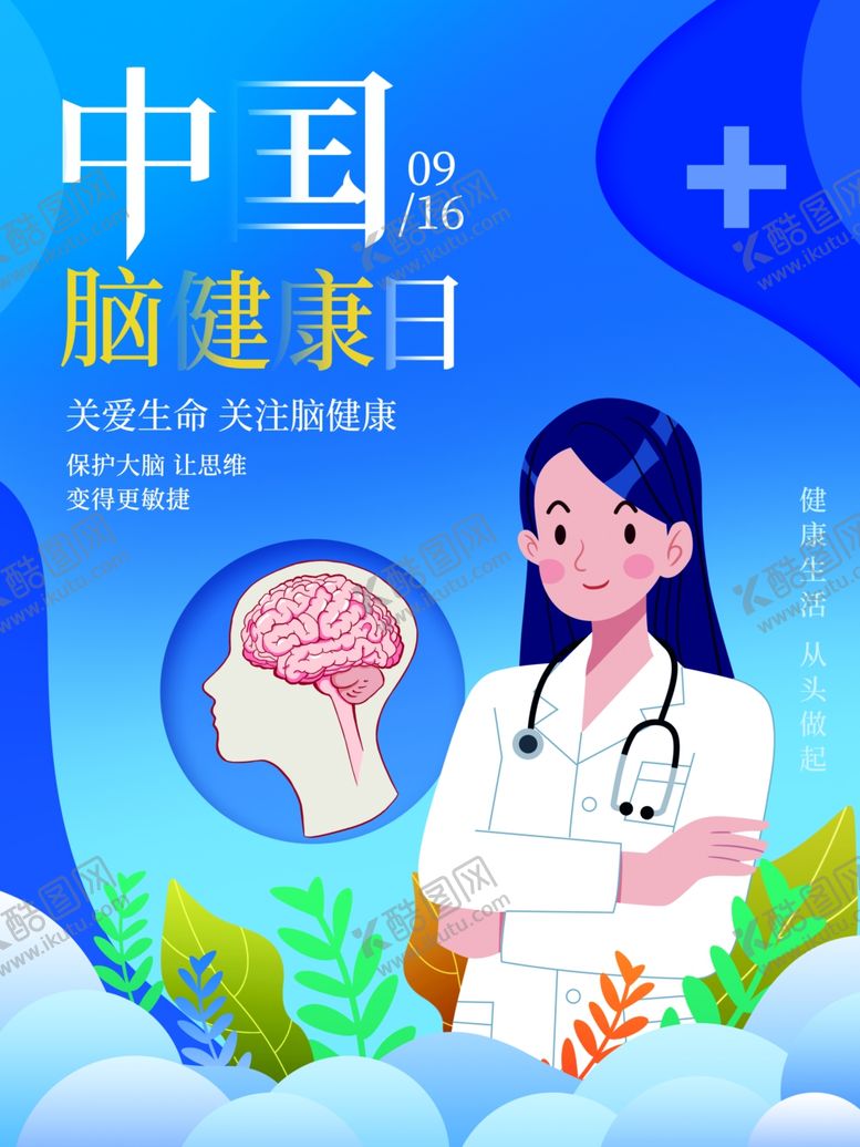 编号：39984701151215288108【酷图网】源文件下载-中国脑健康日