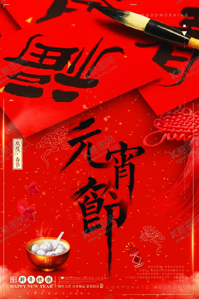 编号：92001409221208204939【酷图网】源文件下载-元宵节海报