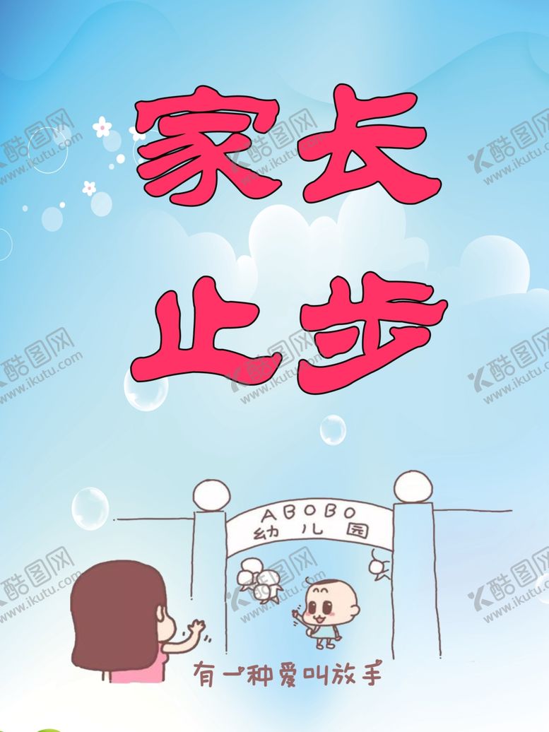 编号：28222409260239249949【酷图网】源文件下载-家长止步