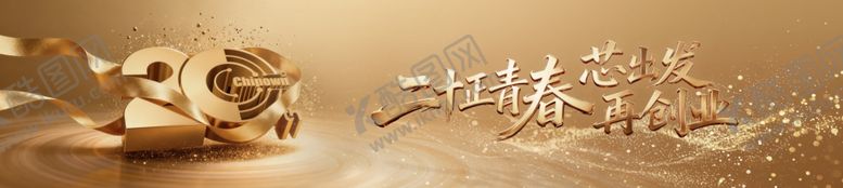 编号：11388204041056462963【酷图网】源文件下载-20周年庆典KV