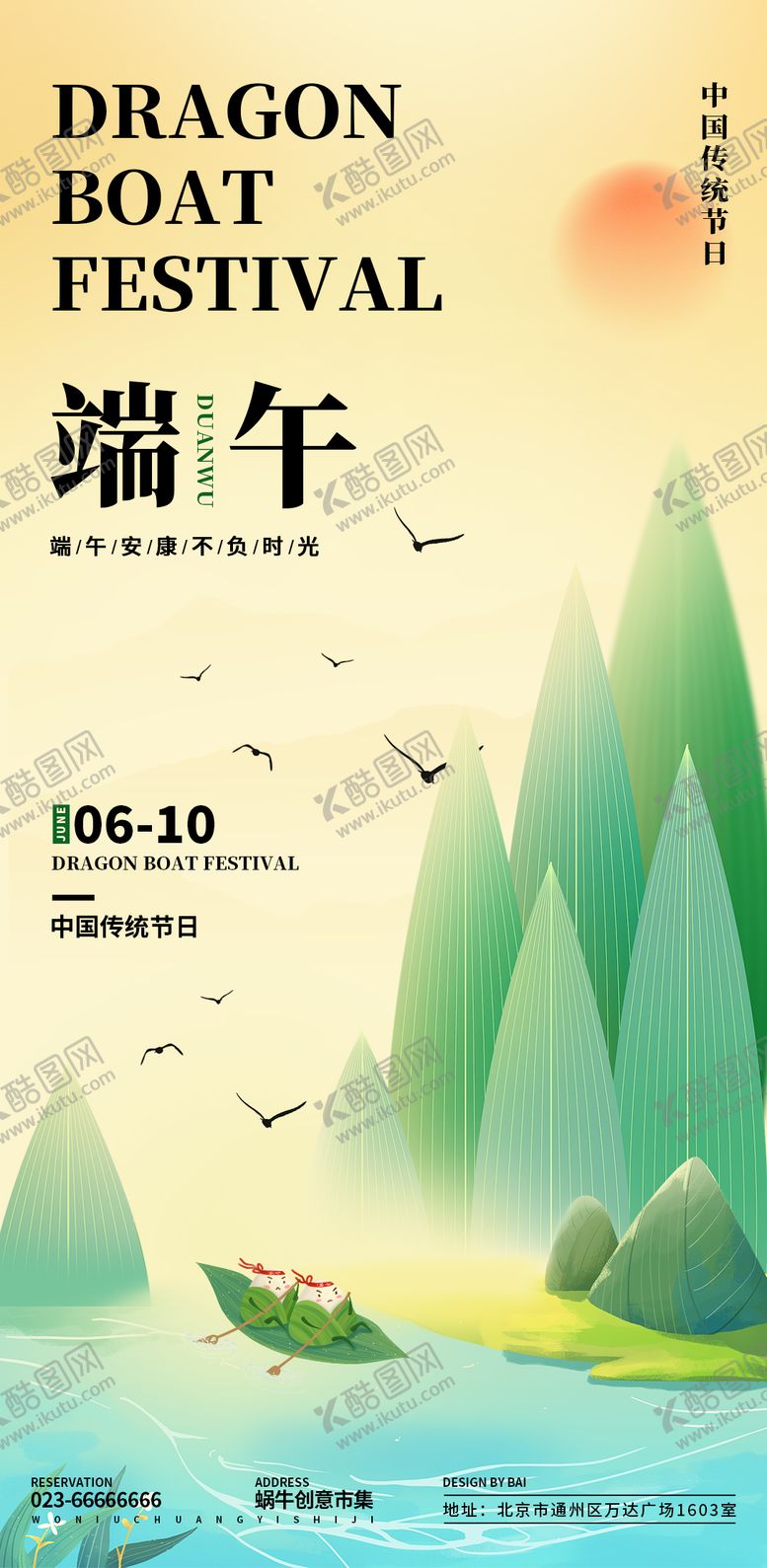 编号：42054412010726135245【酷图网】源文件下载-端午节意境海报