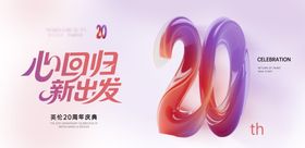 20周年店庆活动主画面