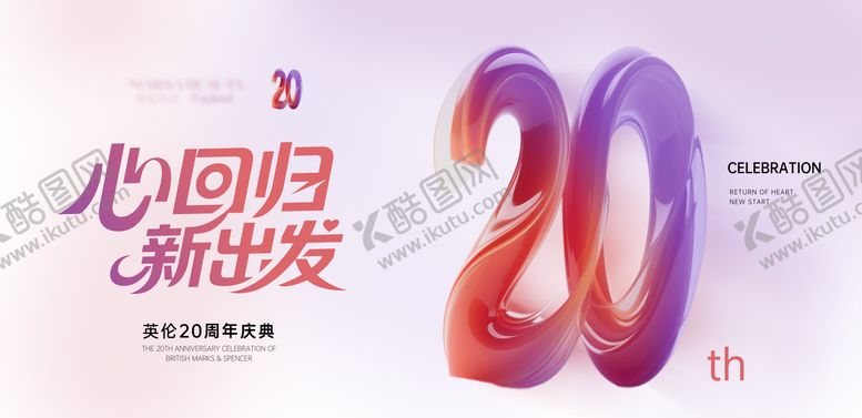 编号：79668608272208535028【酷图网】源文件下载-20周年店庆活动主画面
