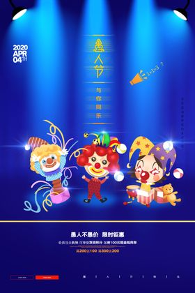 愚人节海报