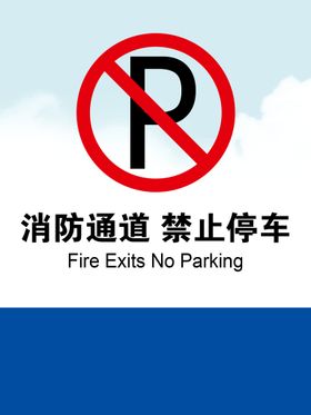 消防通道 禁止停车警示标识