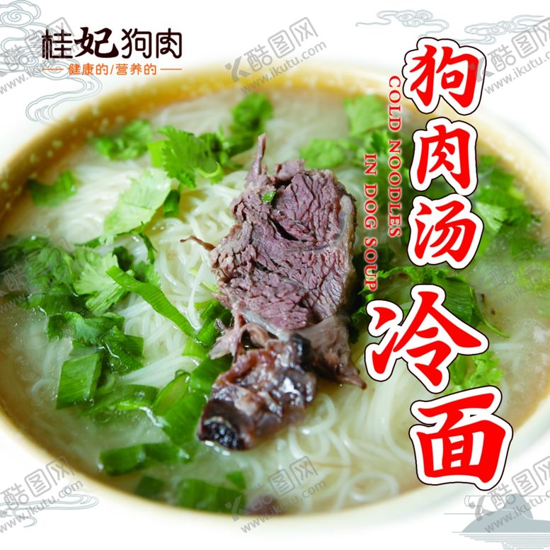 编号：65035909261058259895【酷图网】源文件下载-桂妃狗肉狗肉汤冷面