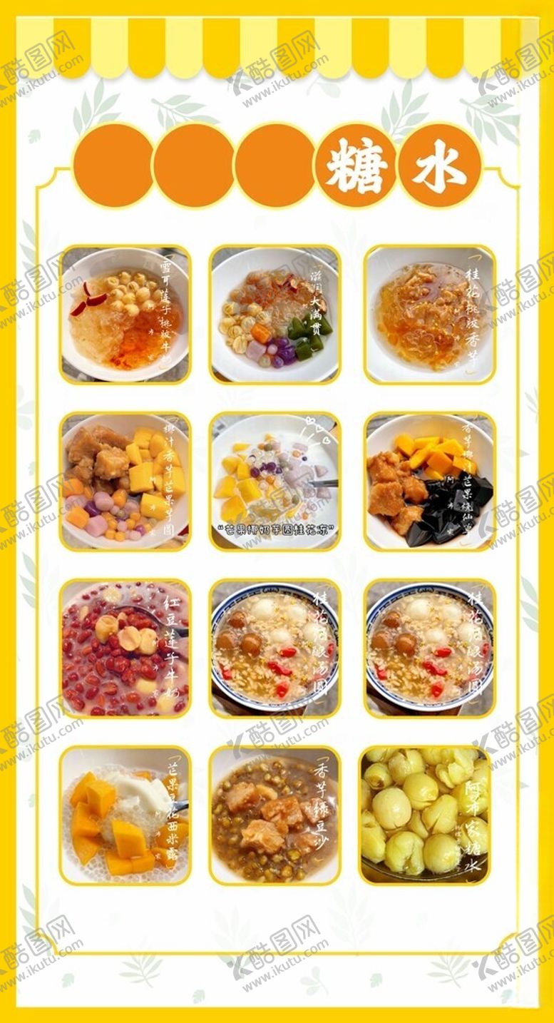 编号：28558502142342482605【酷图网】源文件下载-糖水菜单