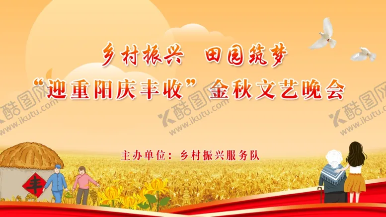 编号：66824704200426033936【酷图网】源文件下载-乡村振兴迎重阳庆丰收文艺晚会