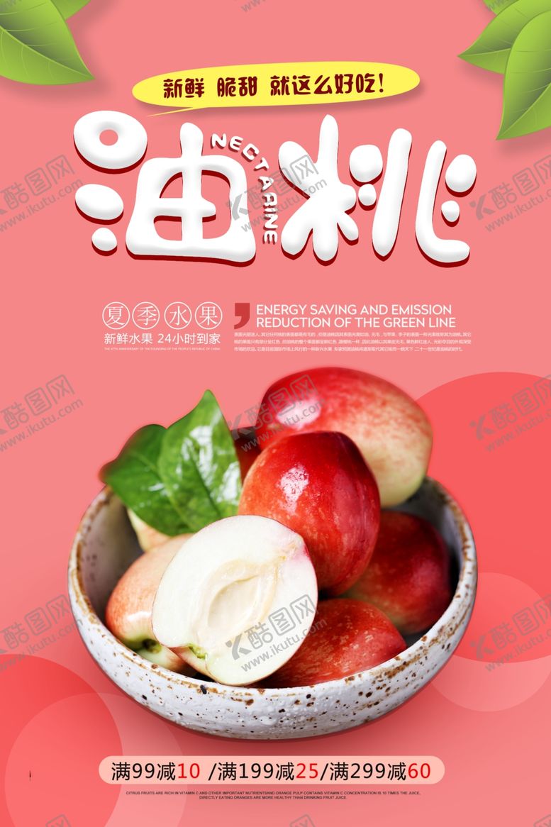 编号：16827510081615337018【酷图网】源文件下载-夏季水果油桃海报