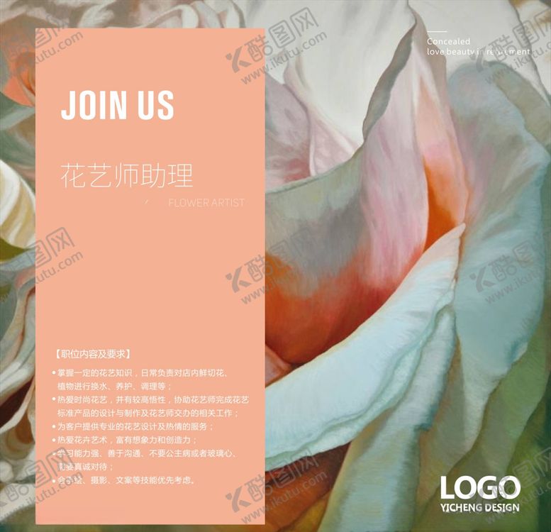 编号：77305410121810584182【酷图网】源文件下载-花艺招聘