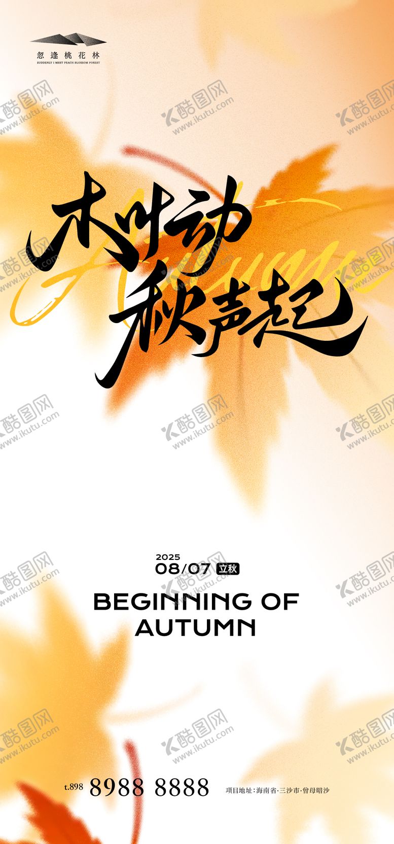 编号：25340809171629575687【酷图网】源文件下载-立秋简约海报