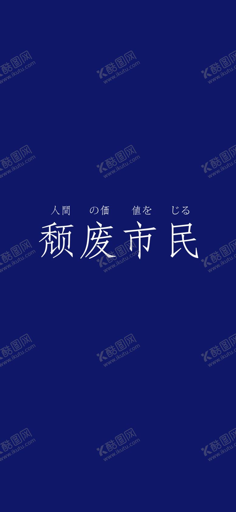 编号：60576105151424145717【酷图网】源文件下载-手机壁纸