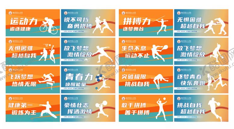 编号：60415112180557135788【酷图网】源文件下载-学校操场围挡