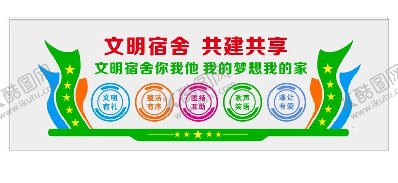 编号：72451301240715117421【酷图网】源文件下载-宿舍文化墙