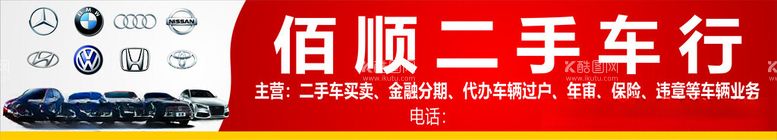 编号：74681211252103009868【酷图网】源文件下载-二手车行招牌