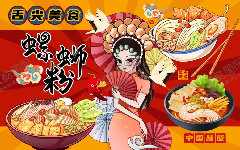 编号：13600210120219337086【酷图网】源文件下载-国潮风螺蛳粉