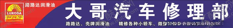 编号：52511310081618344720【酷图网】源文件下载-路路达润滑油修车汽修