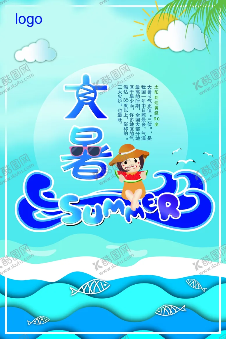编号：56358406270128201944【酷图网】源文件下载-大暑