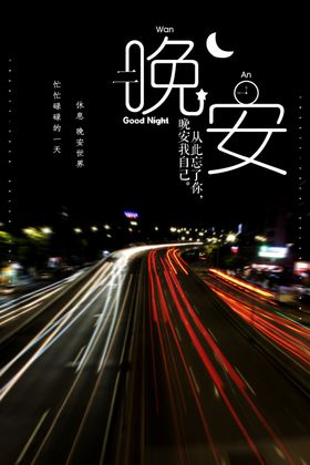 晚安海报