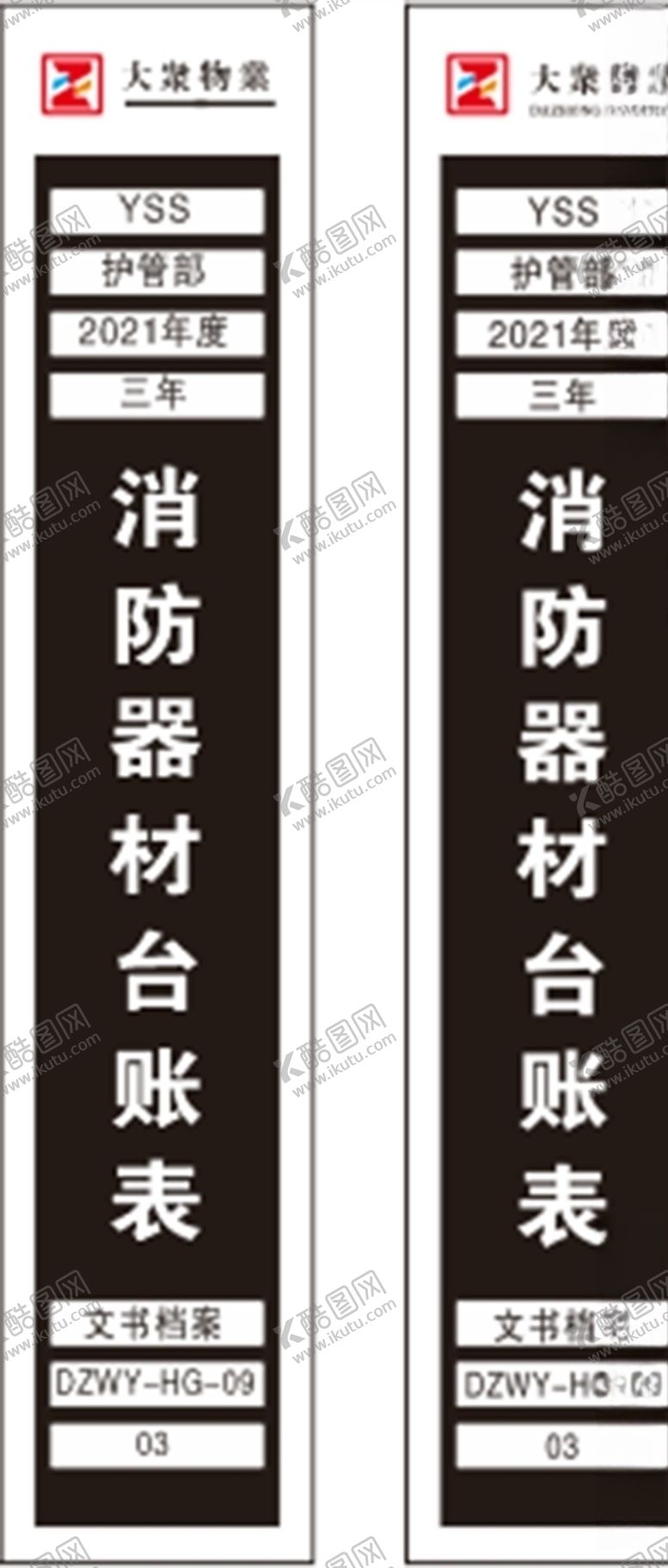 编号：10395805061929336686【酷图网】源文件下载-大众物业档案盒档案签