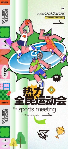 全民运动会