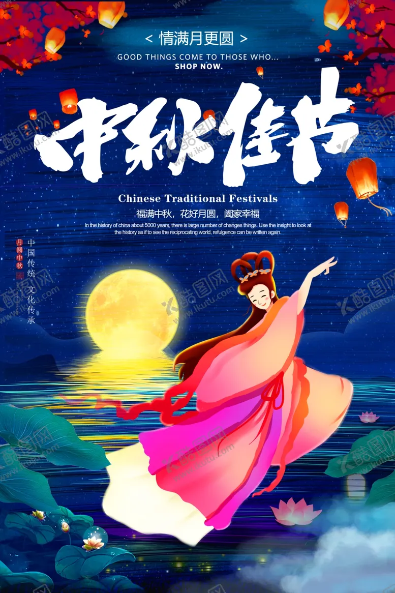 编号：29819506231433338289【酷图网】源文件下载-中秋节海报