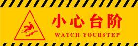 小心台阶