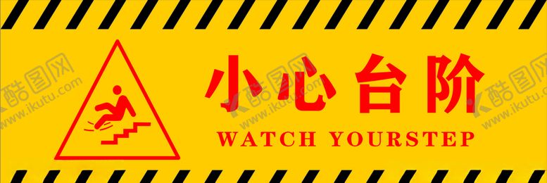 编号：18198110211303477916【酷图网】源文件下载-小心台阶