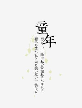 编号：73289610071324002608【酷图网】源文件下载-日系文字