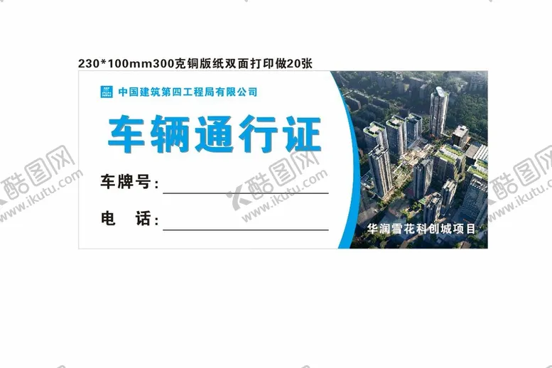 编号：59844110222252532596【酷图网】源文件下载-车辆通行证
