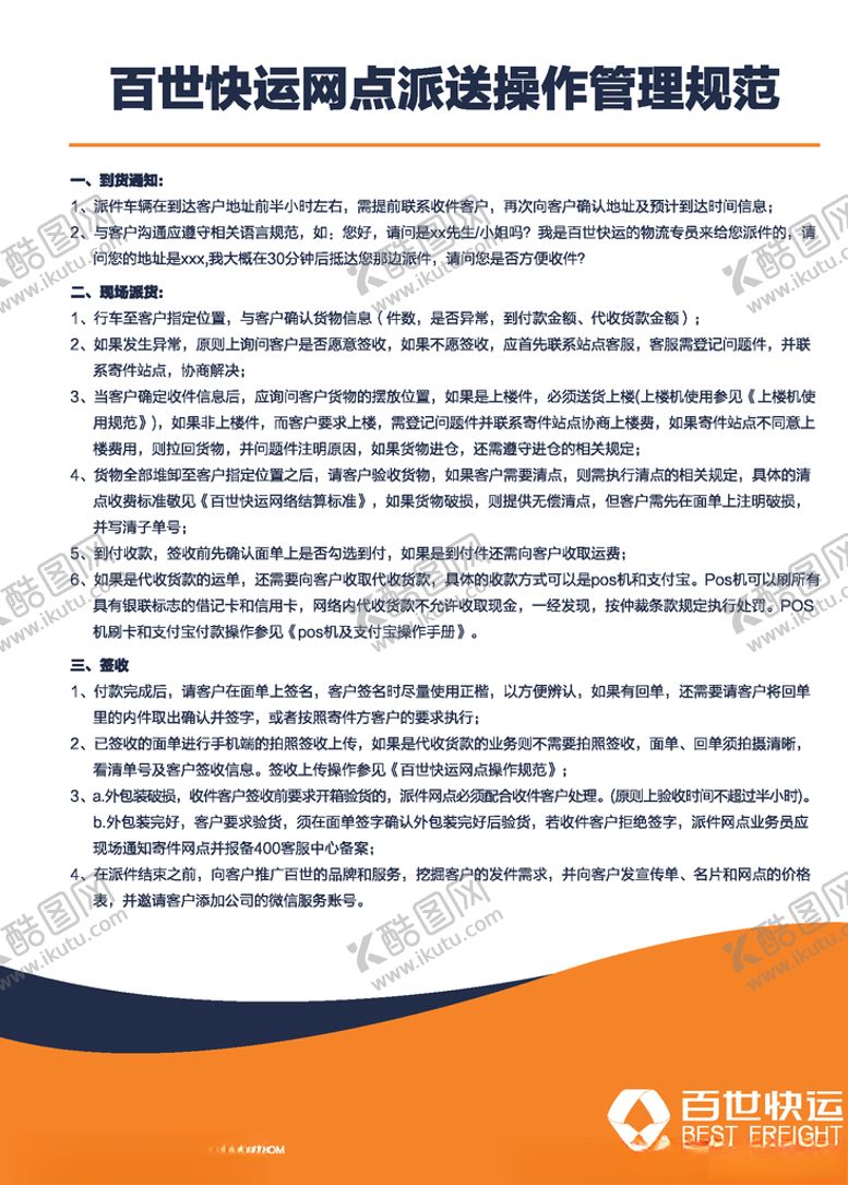 编号：68612406261243305661【酷图网】源文件下载-站点配送制度牌
